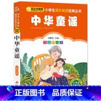 中华童谣 [正版]中华童谣彩图注音版小学生课外阅读经典丛书中国经典儿歌和歌谣传统童瑶含绕口令谜语一起念带拼音一年级绘本书