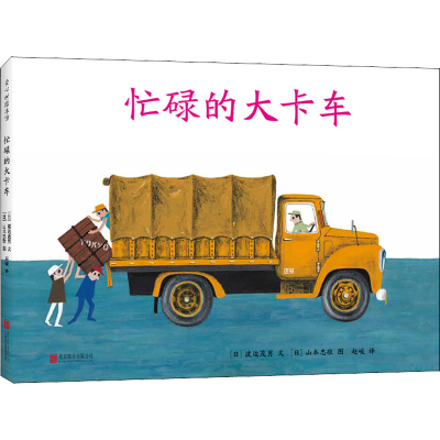 正版新书]忙碌的大卡车(日)渡边茂男,(日)山本忠敬9787550293410