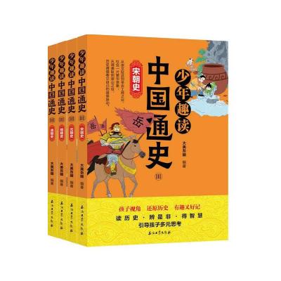 少年趣读中国通史Ⅲ(全4册)