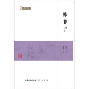 正版新书]民国国学文库:韩非子塑封余欣然9787540334444