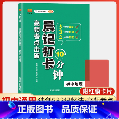 地理 初中通用 [正版]高频考点击破晨记打卡10分钟初中语文数学英语物理化学生物政治历史地理小四门必背基础知识点大全手册
