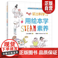 [正版]玩出科学力:用绘本学STEAM素养 [美]曾多闻/著 绘本、科学游戏、互动阅读、STEAM教育 广西师范大学