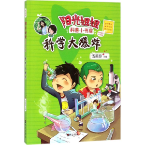 [M]科学大爆炸-9787533295172