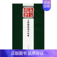 [正版]乙瑛碑集国学经典 经典碑帖国学集字系列 江苏凤凰美术出版社 集字对联 隶书毛笔字帖 米字大格 临摹范本 图书
