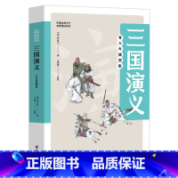 三国演义 [正版]四大名著原著4册 青少年儿童版生僻字注音知识点加注籍西游记水浒传红楼梦三国演义快乐读书吧课外阅读书籍