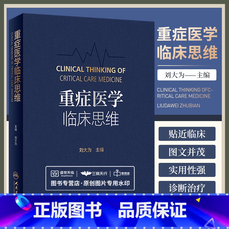 [正版]重症医学临床思维 刘大为 主编 重症医学急危重症实用书籍超声icu主治医师手册危重症监护室的故事急诊教程 人民