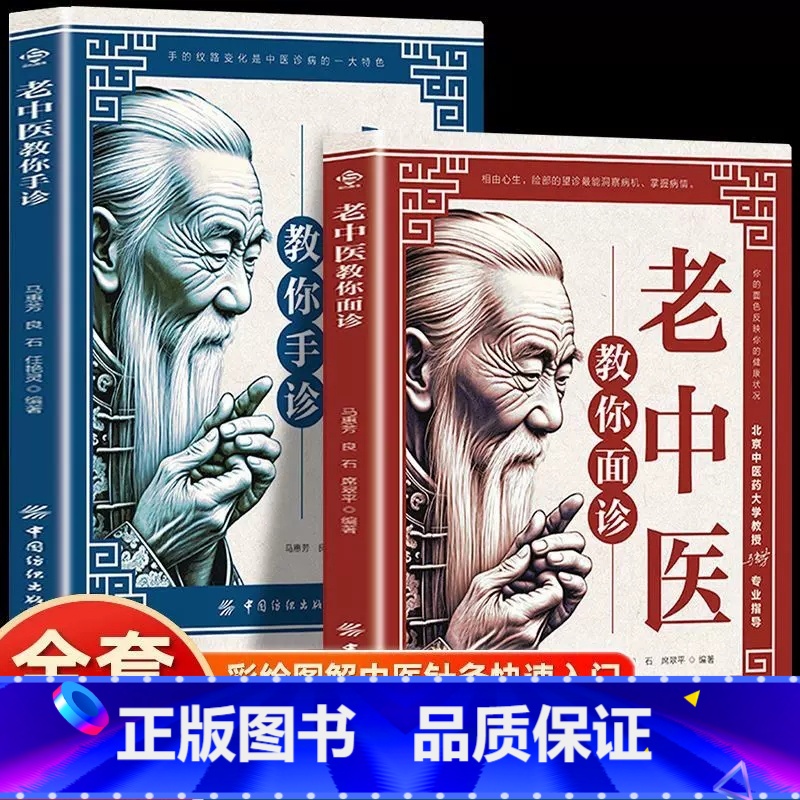 [2册]面诊+手诊 [正版] 全2册老中医教你面诊老中医教你手诊 解密面部变化对人体健康的特别提示面诊手诊中医入门零