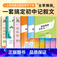 [10件套]一套搞定初中记叙文 初中通用 [正版]2025一看就能写的满分作文初中版素材书中考满分作文热考主题2023语