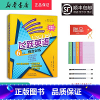 小学六年级 [正版] 2024新版 飞跃英语综合训练 六年级 精通版