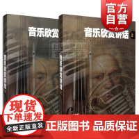 音乐欣赏讲话 上下册 钱仁康 编著 音乐理论类 舞蹈歌曲 艺术音乐书籍 中外民歌赏析教材 简谱歌曲赏析教程 上海音乐出版