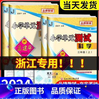 [班主任推荐4本]语数英人教+科学教科 五年级下 [正版]浙江科学试卷教科版2024版孟建平小学单元测试卷三年级四年级五