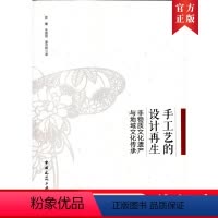 [正版]手工艺的设计再生 非物质文化遗产与地域文化传承 手工艺非物质文化遗产的主要类别 鈡 蕾 朱荔丽 罗京艳 著 中