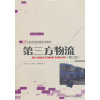 正版新书]第三方物流(第2版)陈雅萍,朱国俊,刘娜9787302339755