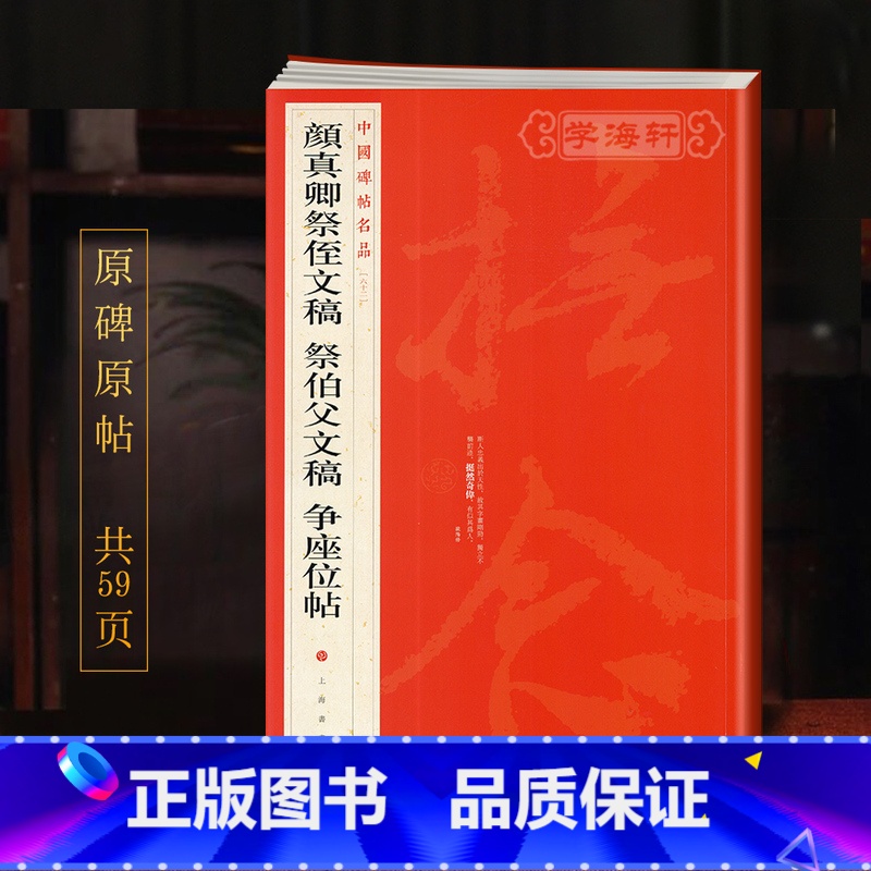[正版]颜真卿祭侄文稿祭伯父文稿争座位帖中国碑帖名品62释文注释繁体旁注颜体行书毛笔字帖书法书籍上海书画出版社学海轩
