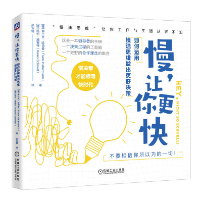 正版新书]慢,让你更快:如何运用慢速思维做出更好决策[德]弗兰