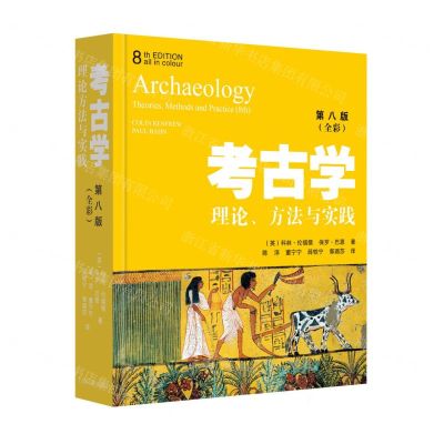 [N]考古学(理论方法与实践第8版全彩)-9787573203045