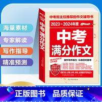 [备考2024]2023-2024中考语文满分作文 初中通用 [正版]备考20242023-2024中考满分作文大全语文