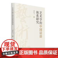 艺术学的中国话语体系研究 李若飞 艺术学 艺术理论美术理论