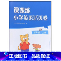 课课练小学英语活页卷 三年级上册 小学通用 [正版]2024审定2024秋译林版课课练小学英语活页卷三年级上册 3年级上