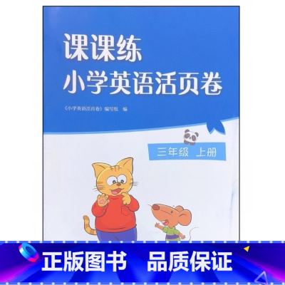 课课练小学英语活页卷 三年级上册 小学通用 [正版]2024审定2024秋译林版课课练小学英语活页卷三年级上册 3年级上
