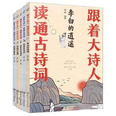 [N]跟着大诗人读通古诗词(共5册)-9787122418692
