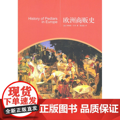 欧洲商贩史 罗朗斯·丰丹 北京大学出版社 正版书籍