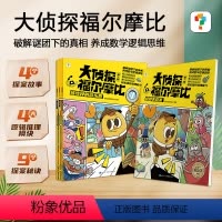 [3-7岁侦探绘本]大侦探福尔摩比4册 [正版]大侦探福尔摩比 亲子共读儿童侦探绘本漫画 3-7岁学前低幼版福尔摩斯 幽