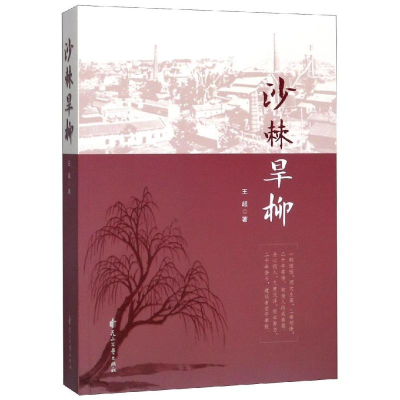 [M]沙棘旱柳 王超 著 -9787551117890