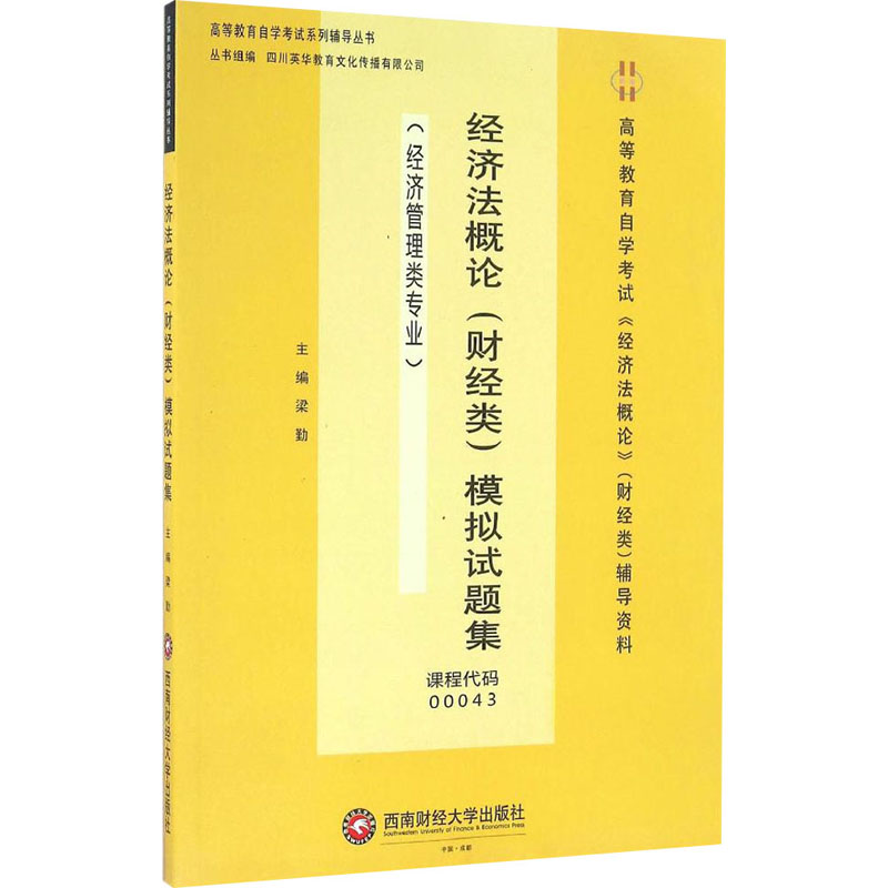 经济法概论(财经类)模拟试题集