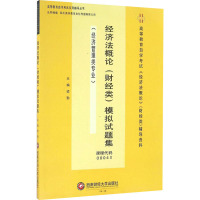 经济法概论(财经类)模拟试题集