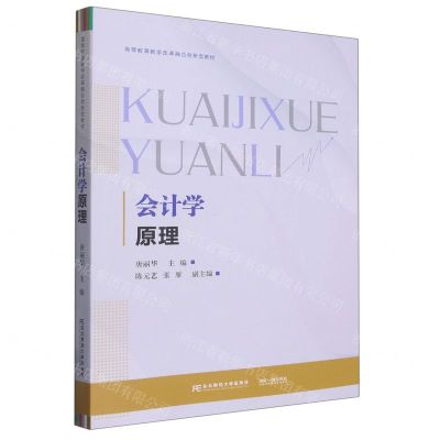 [N]会计学原理(高等教育教学改革融合创新型教材)-9787565447303