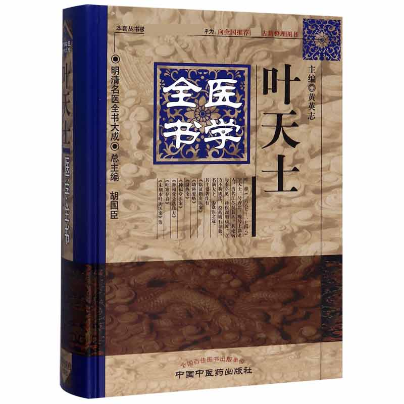 音像叶天士医学全书(精)/明清名医全书大成黄英志