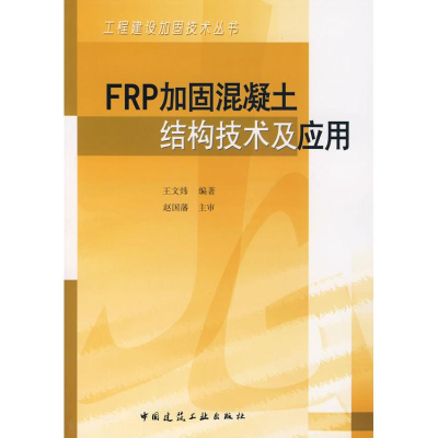 醉染图书FRP加固混凝土结构技术及应用9787112095544
