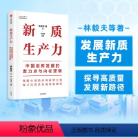 [正版]新质生产力:中国创新发展的着力点与内在逻辑 林毅夫等著 专家学者解读新质生产力和中国式现代化 出版社图书