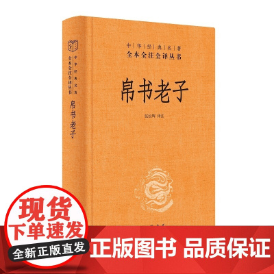 帛书老子(精)-中华经典名著全本全注全译