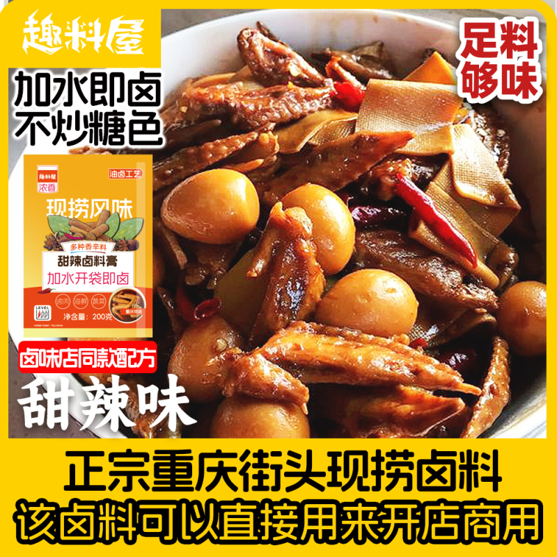 趣料屋甜辣卤料200克秘制配方四川麻辣鸭头卤料辣卤料包商用卤肉