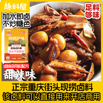 趣料屋甜辣卤料200克秘制配方四川麻辣鸭头卤料辣卤料包商用卤肉