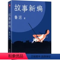[正版]故事新编 作家榜经典文库 呐喊 彷徨 鲁迅三大短篇小说集 未删节插图珍藏 青少年阅读 大星文化 华东师范大学