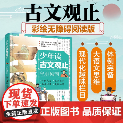 少年读古文观止 宋明风韵 中国文言文启蒙无障碍阅读版 文言文导读注释 中国历代文章精选集 青少年国学精髓启蒙读物 文言成