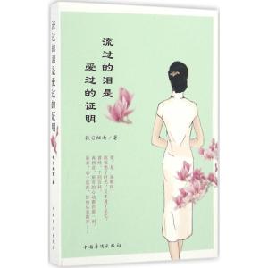 正版新书]流过的泪是爱过的证明秋日细雨9787511360687