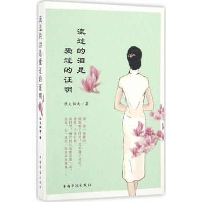 正版新书]流过的泪是爱过的证明秋日细雨9787511360687