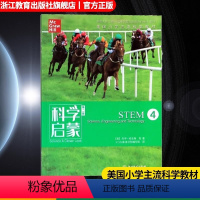 STEM4 小学通用 [正版]科学启蒙 第二版 四 STEM 生物生态系统地球和资源力和能量 四五六年级小学生课外阅读读