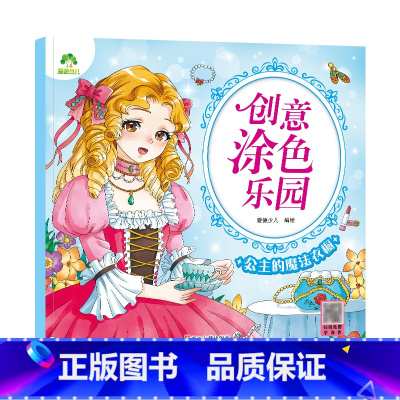 [1册]公主的魔法衣橱 [正版]创意涂色乐园公主涂色画本绘画册儿童科普简笔画涂色图画公主换装秀阶梯涂色画3-6岁早教益智