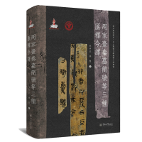 正版新书]周家台秦墓简牍等三种汇释今译(语言服务书系·出土战