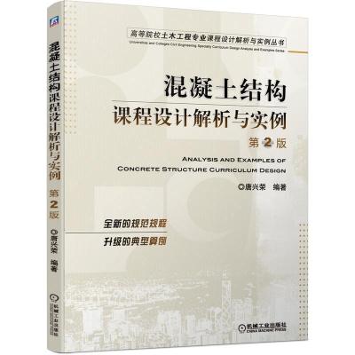 正版新书]混凝土结构课程设计解析与实例唐兴荣编著978711167145