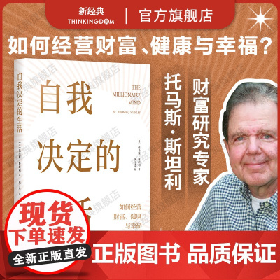 自我决定的生活 一本反常识的财富 健康 幸福指南 1371名普通人实现财务自由 时间自由 精神自由的真实故事 真希望20