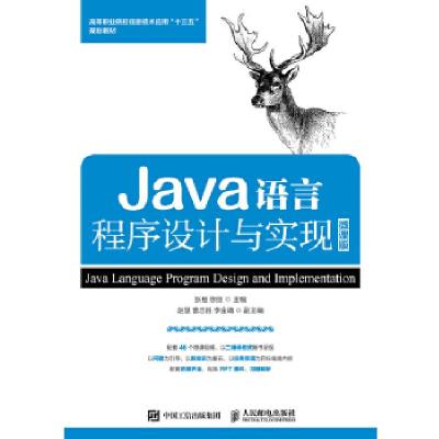 正版新书]Java语言程序设计与实现 微课版张桓徐丽9787115469601