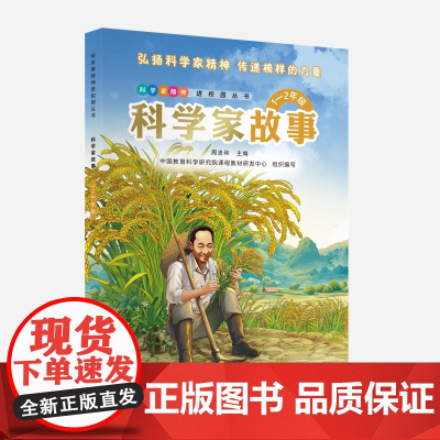 科学家故事(3—4年级)彩色版