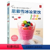 [正版]思慕雪-冰凉果饮122款 果鉴果饮果瘦饮料制作饮美体甜品家庭DIY果汁饮料制作冰饮书 饮品制作 自制饮料 冰饮