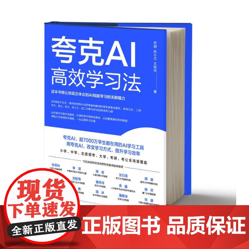 预售 夸克AI高效学习法 乔剑苏小文王琛珏 著 机械工业出版社 人工智能 计算机控制仿真与人工智能